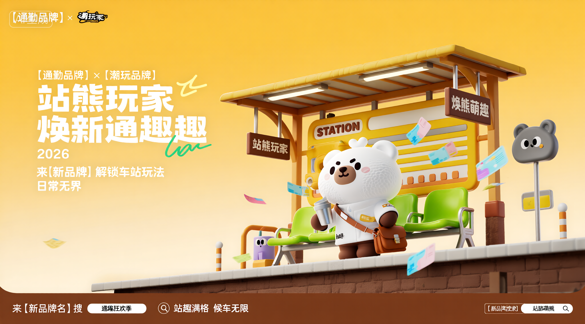 通勤品牌 &times; 潮玩品牌联名站台宣传海报