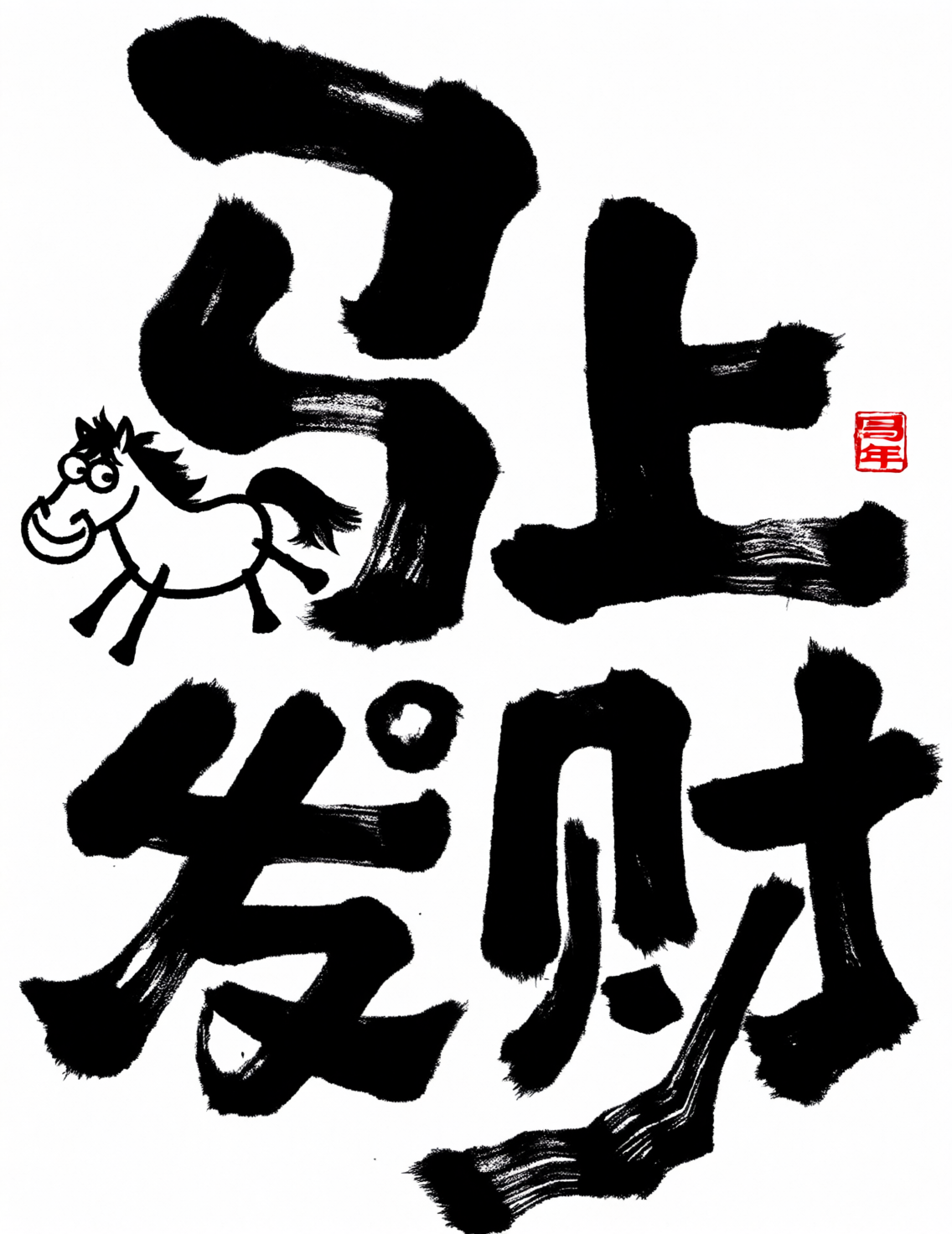 福气满满的毛笔书法与小马插画