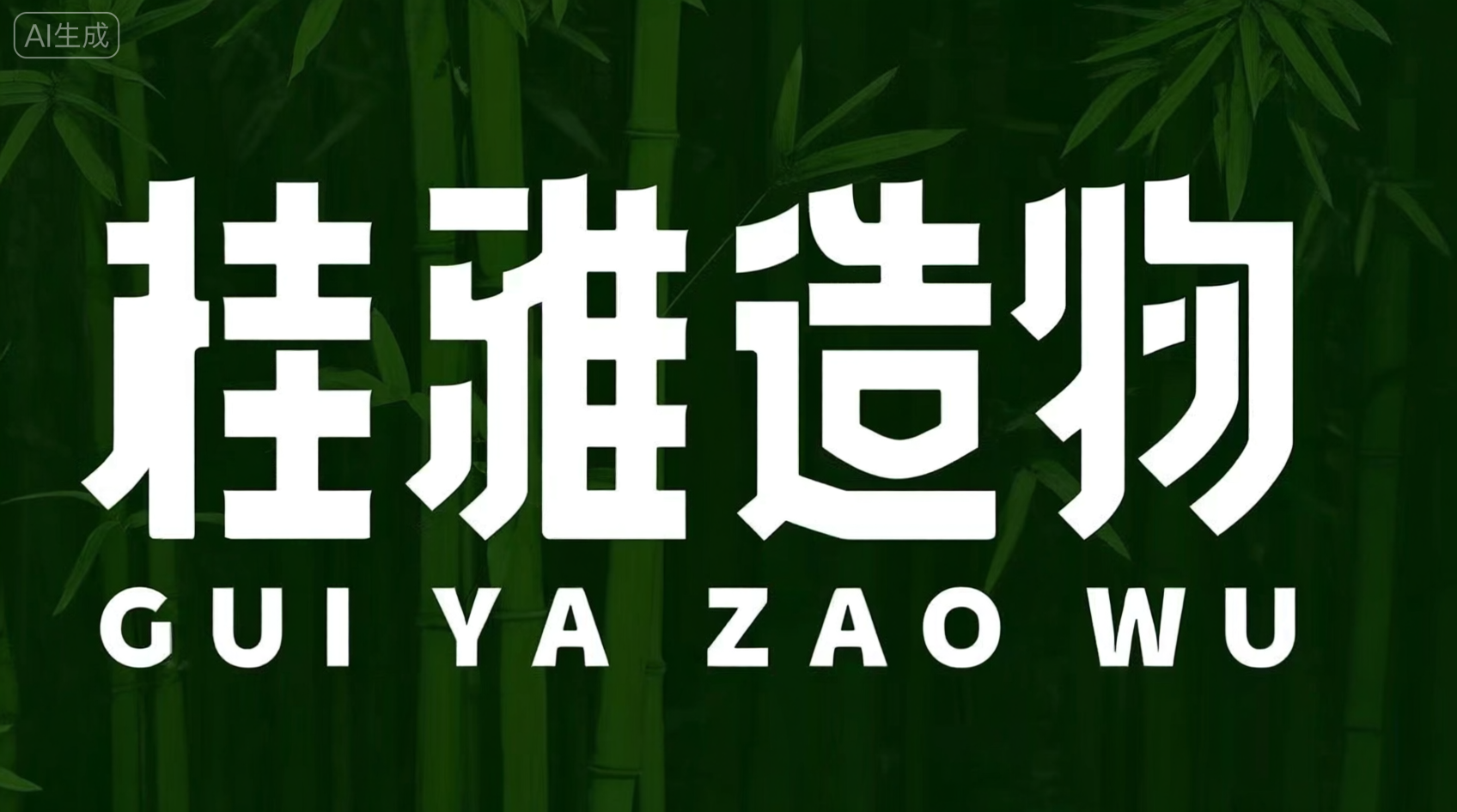 桂花造物