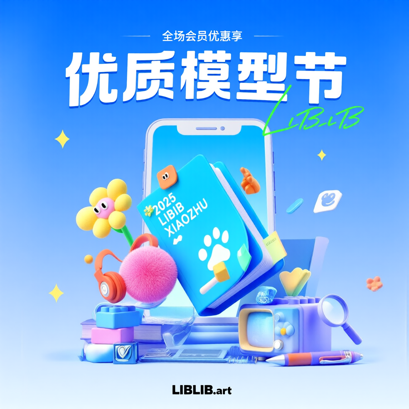 LIBLIB优质模型节会员优惠活动海报