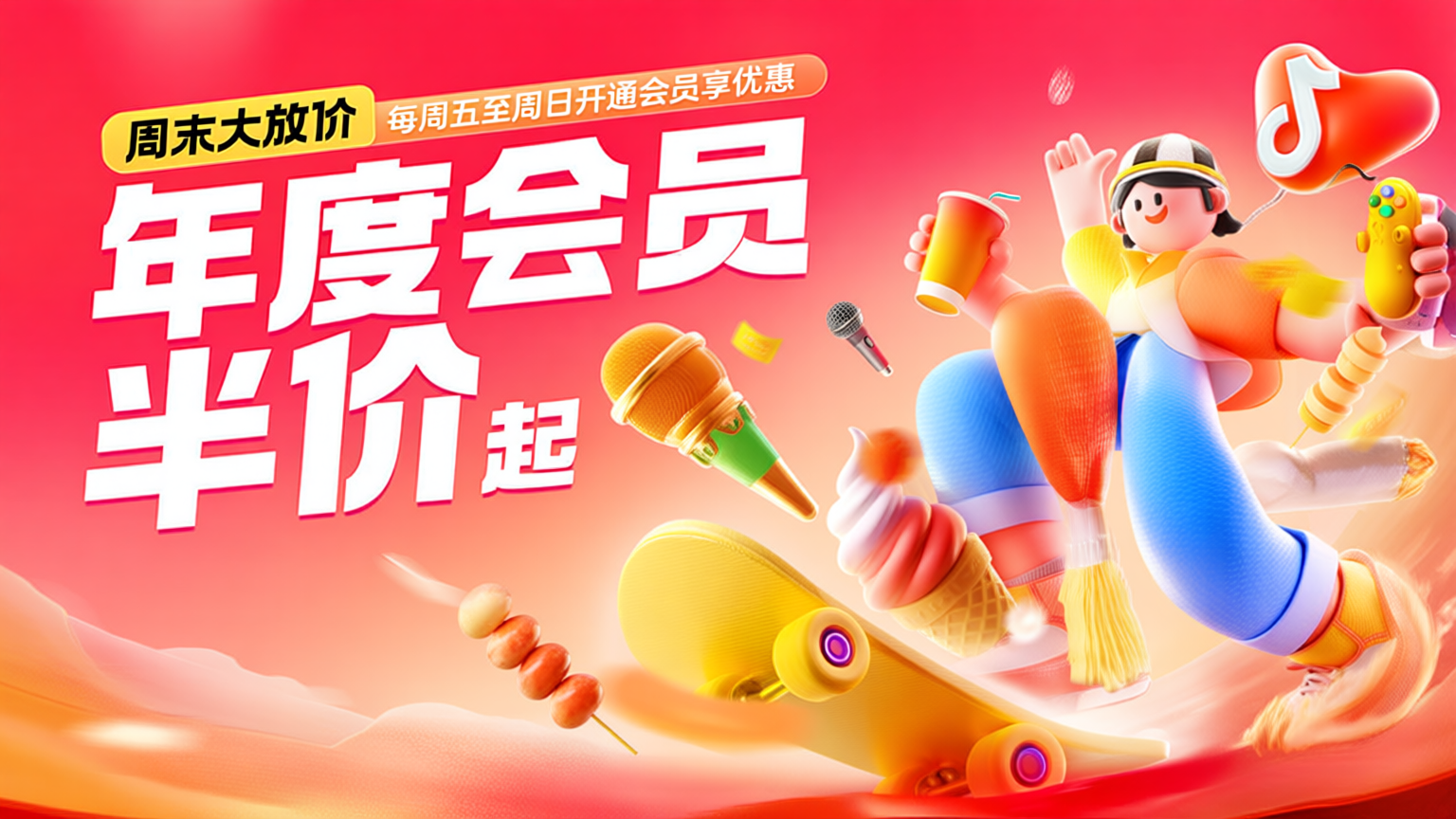 年度会员半价起，周末大放价促销海报