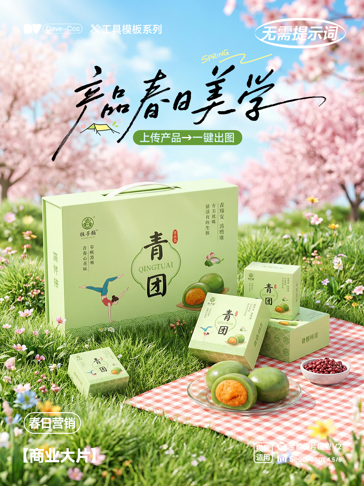 一键生成电商春日出游场景产品美学海报｜全案流程展示