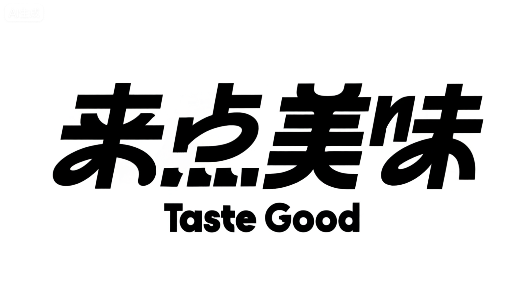极简黑白美食标语海报