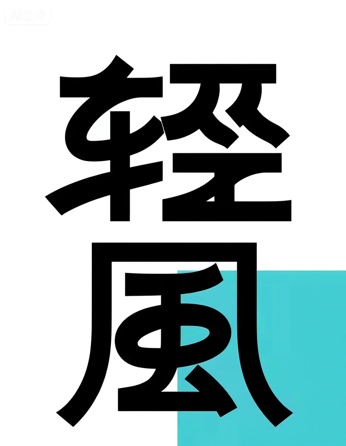 黑色中文字体与青色几何背景的抽象文字海报