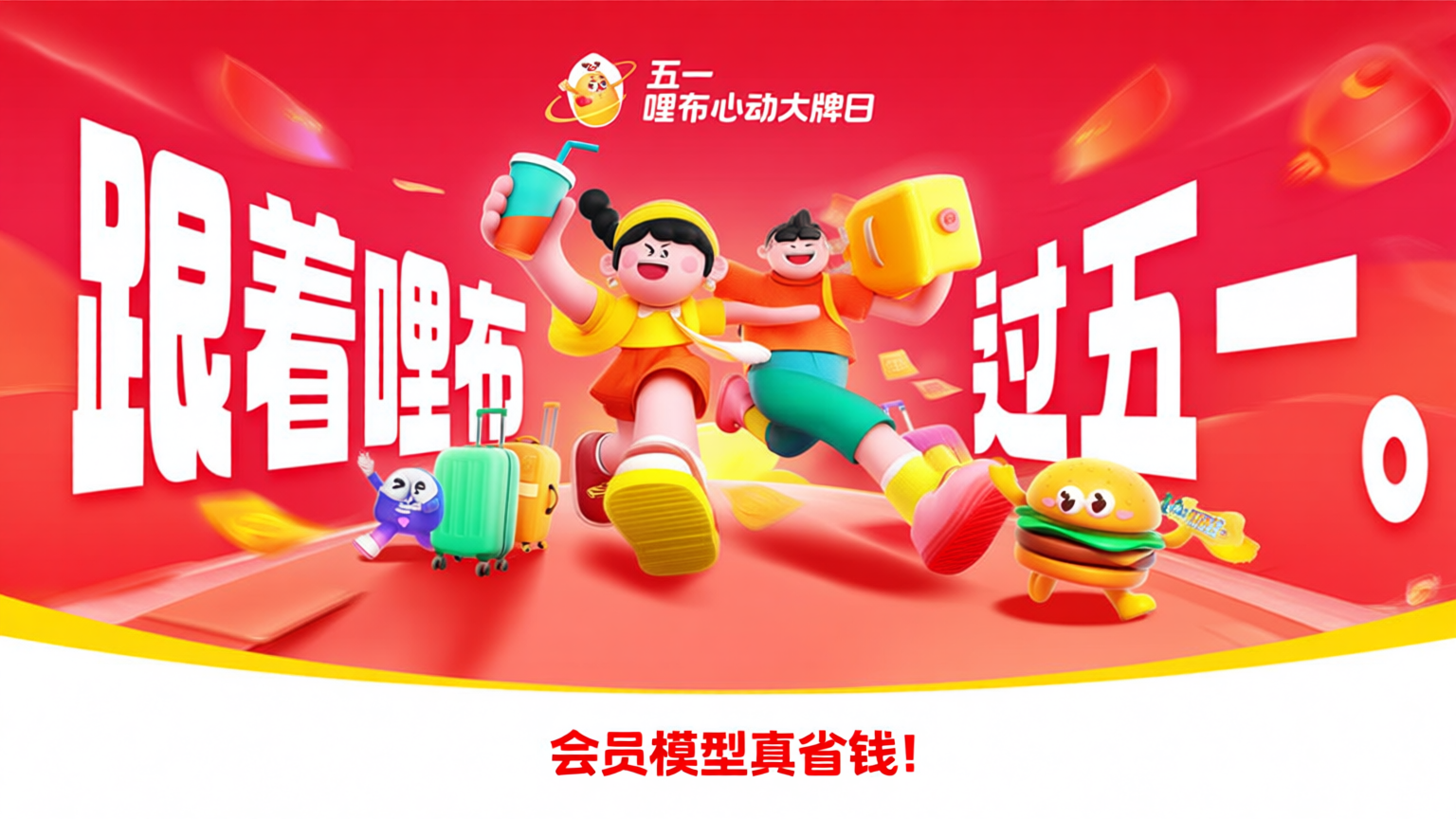 五一啤布心动大牌日促销海报