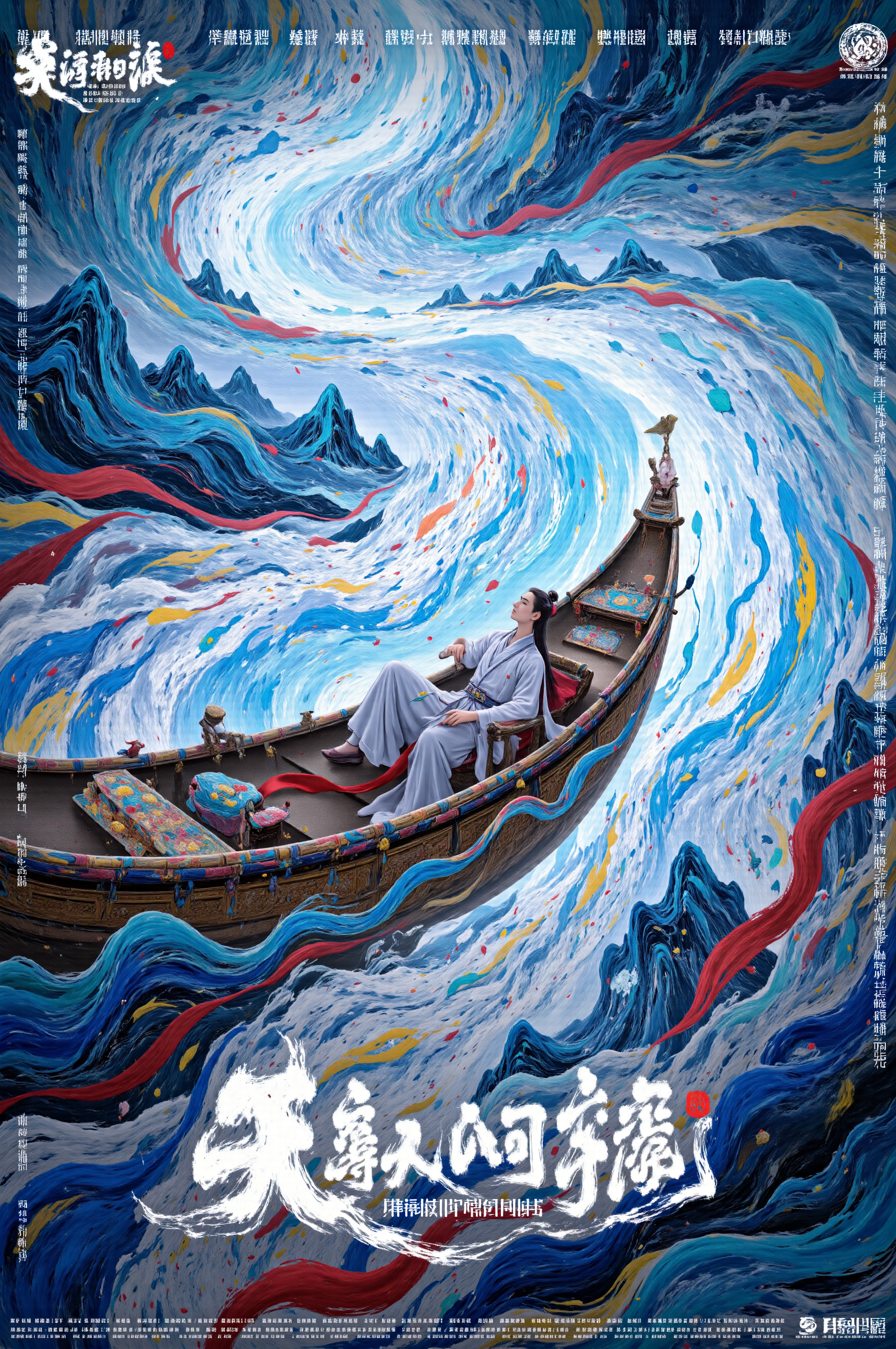 电影海报插画-满船清梦压星河