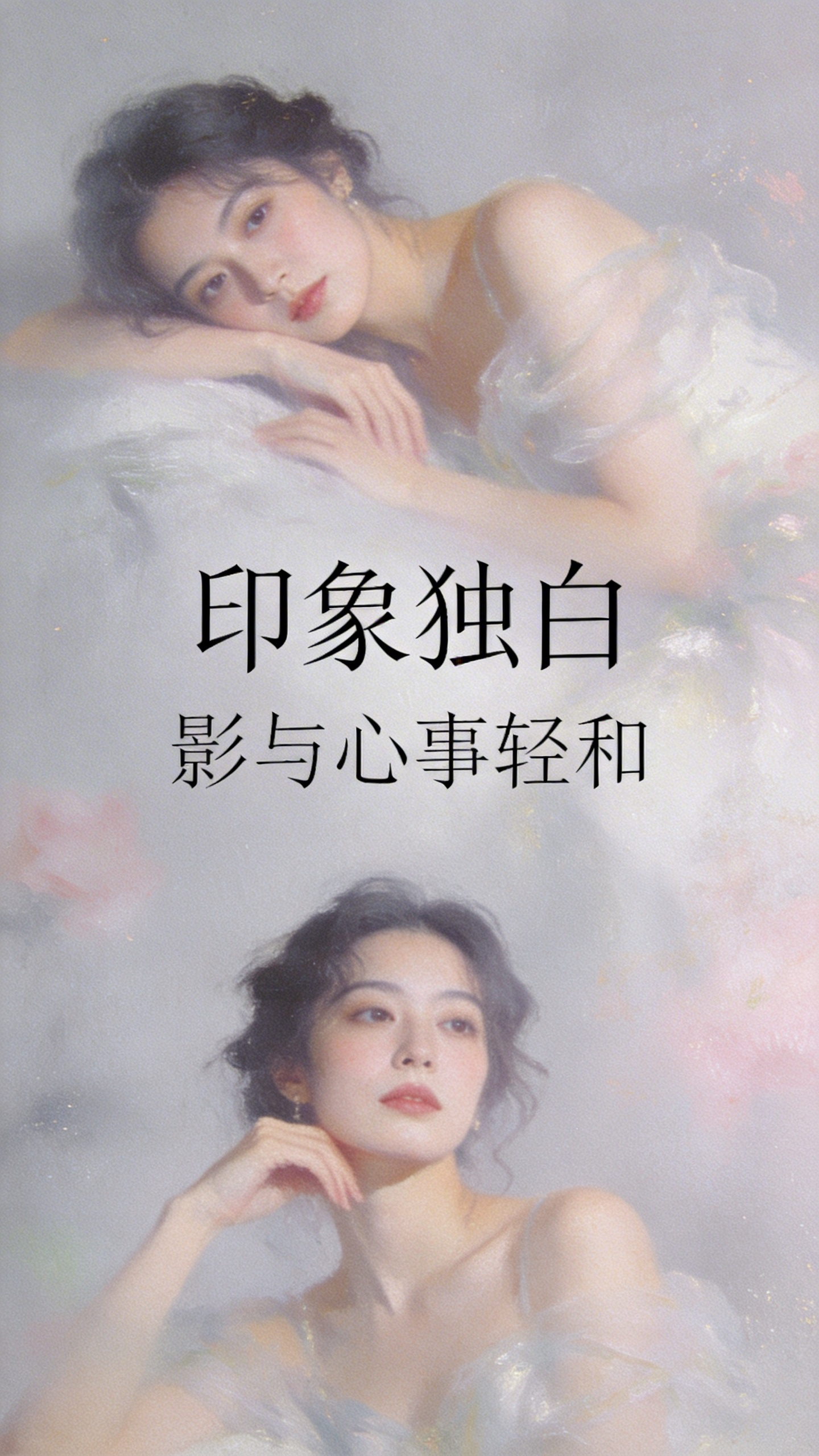 诗意海报-影与心事轻和
